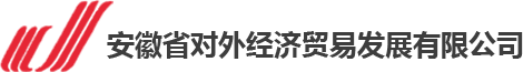 Anhui Foreign Economic and Trade Development Co., Ltd.